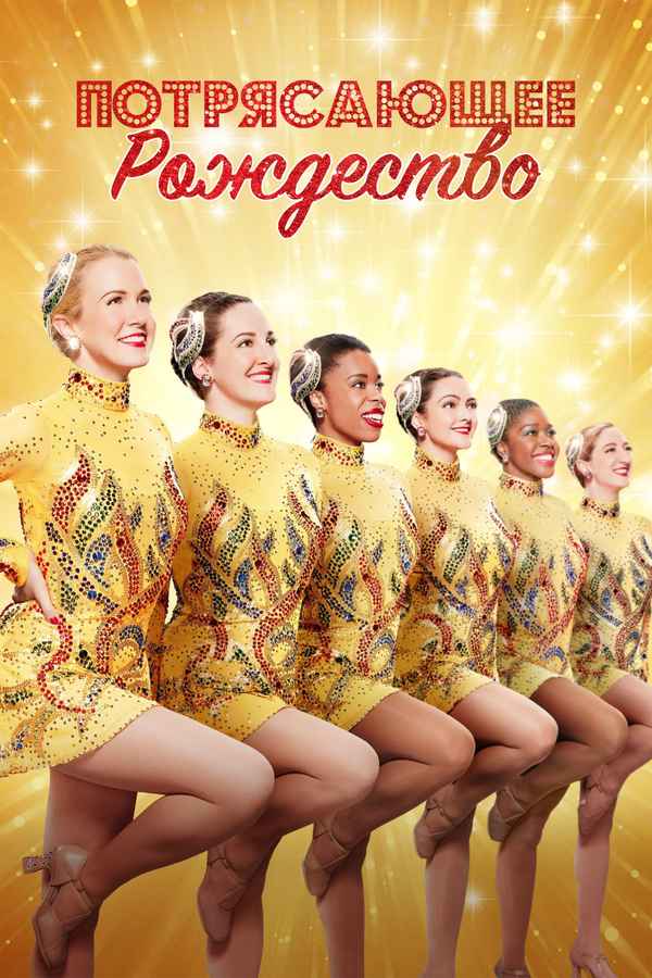 A Holiday Spectacular Poster 4