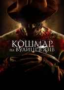 A Nightmare on Elm Street Poster 7