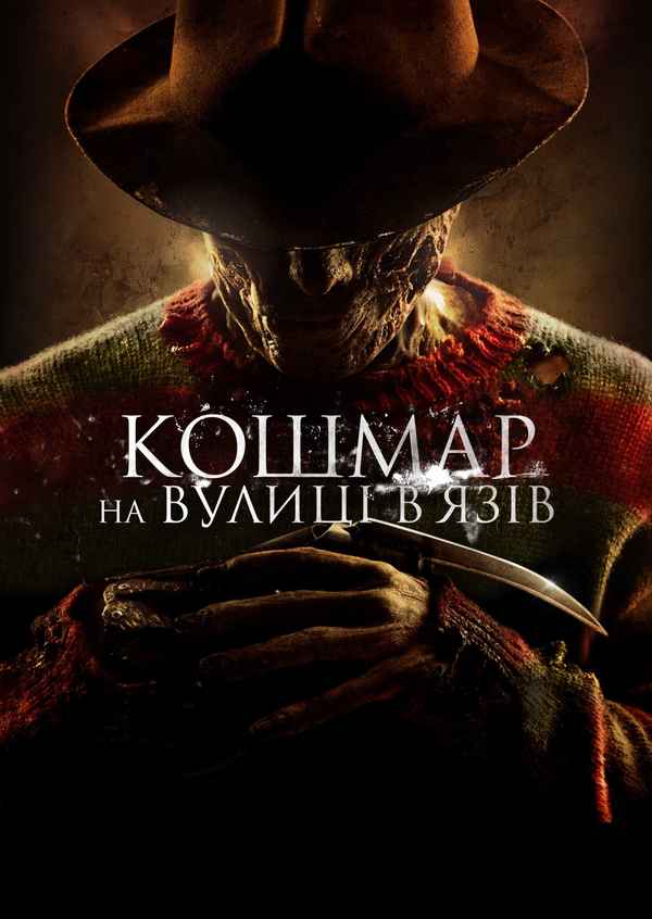A Nightmare on Elm Street Poster 7