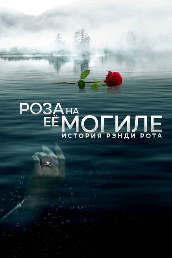 A Rose for Her Grave: The Randy Roth Story Poster 6