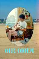 A Summer’s Tale Poster 4