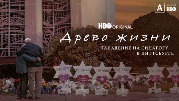 A Tree of Life: The Pittsburgh Synagogue Shooting Poster 1