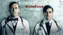 A Young Doctor's Notebook Poster 2