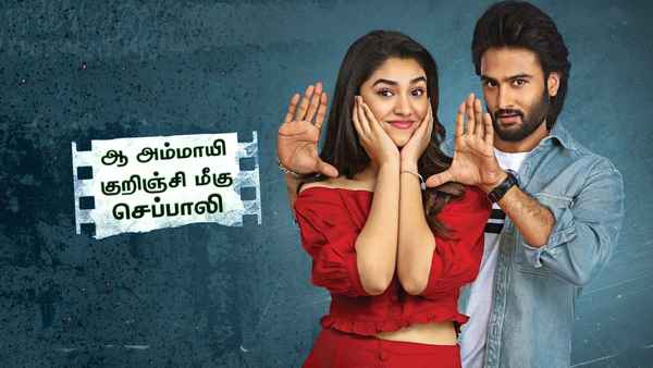 Aa Ammayi Gurinchi Meeku Cheppali Poster 1