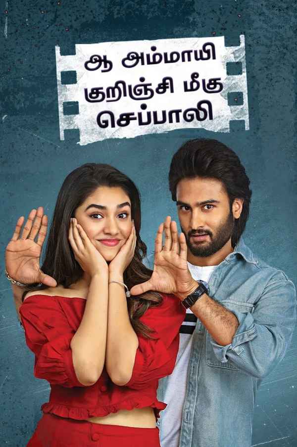 Aa Ammayi Gurinchi Meeku Cheppali Poster 5