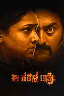 Aa Karaala Ratri Poster 1