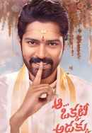 Aa Okkati Adakku (ఆ ఒక్కటి అడక్కు) Poster 2