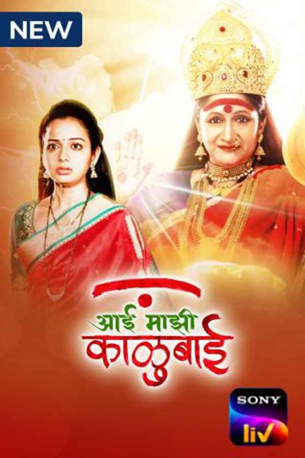 Aai Mazhi Kalubai Poster 4