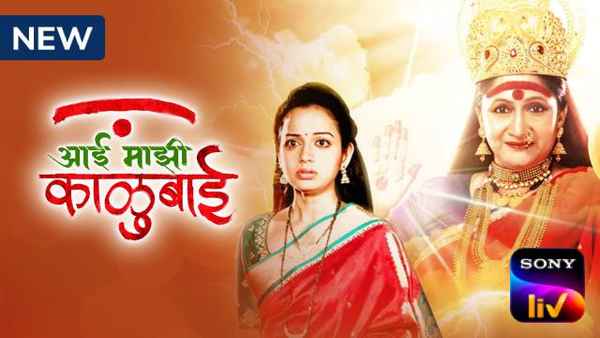 Aai Mazhi Kalubai Poster 1