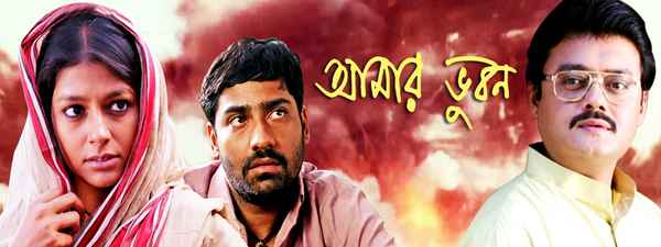 Aamaar Bhuvan Poster 5