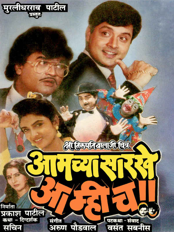 Aamchya Sarkhe Aamhich Poster 2