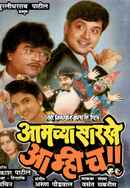 Aamchya Sarkhe Aamhich Poster 5