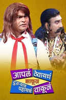Aaple Thevayche Jhakun Dusryache Pahayche Vakun Poster 3
