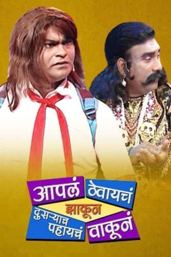 Aaple Thevayche Jhakun Dusryache Pahayche Vakun Poster 3