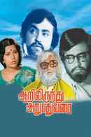 Aarilirunthu Arubathu Varai Poster 5