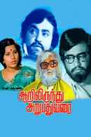 Aarilirunthu Arubathu Varai Poster 7