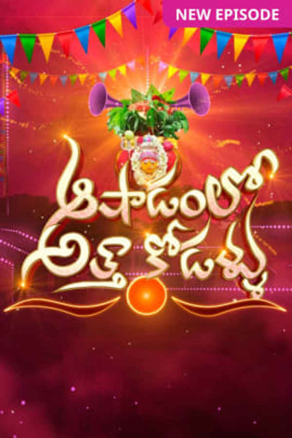 Aashadam Lo Atha Kodallu Poster 1