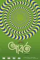 Aborto (আবর্ত ) Poster 6