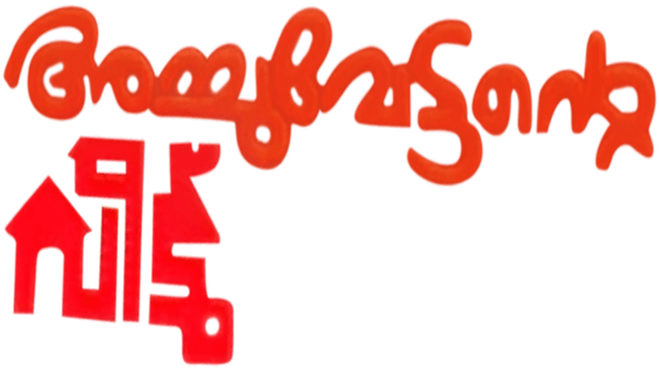 Achuvettante Veedu Poster 6