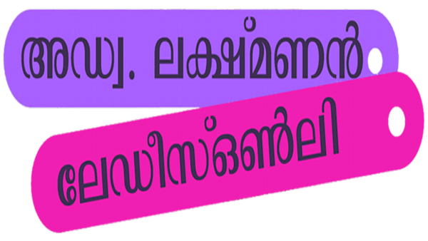 Adv. Lakshmanan Ladies Only Poster 7