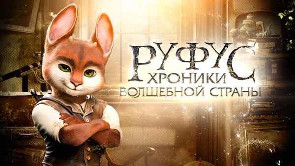 Adventures of Rufus: The Fantastic Pet Poster 2