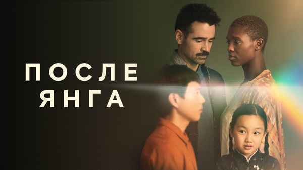 After Yang Poster 7