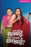 Aga Aga Sunbai, Kay Mhanta Sasubai? Poster 2