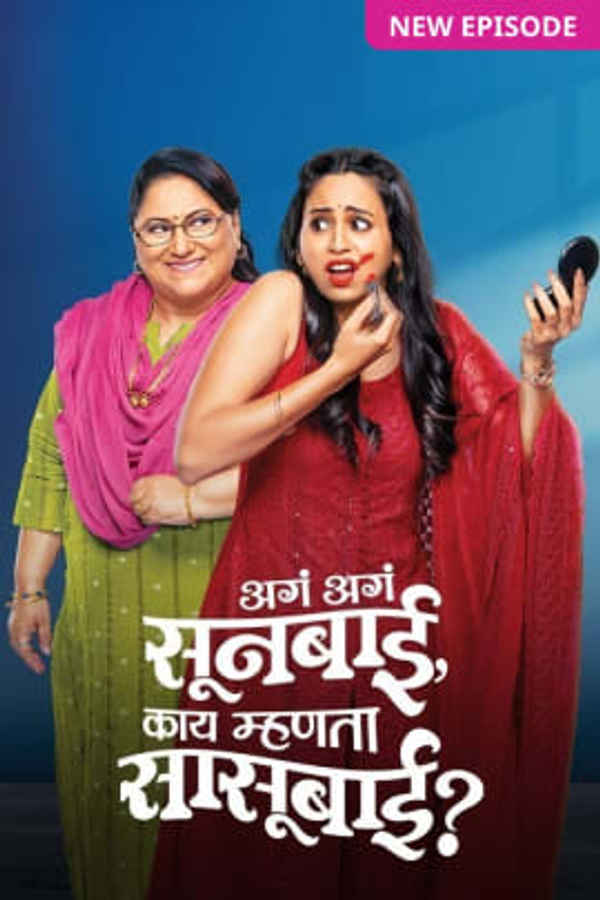 Aga Aga Sunbai, Kay Mhanta Sasubai? Poster 2
