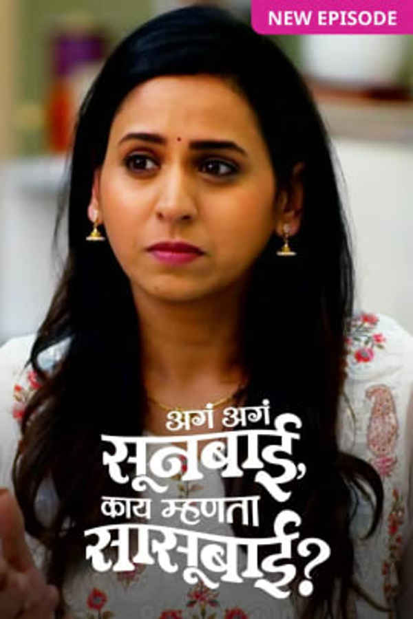 Aga Aga Sunbai, Kay Mhanta Sasubai? Poster 4