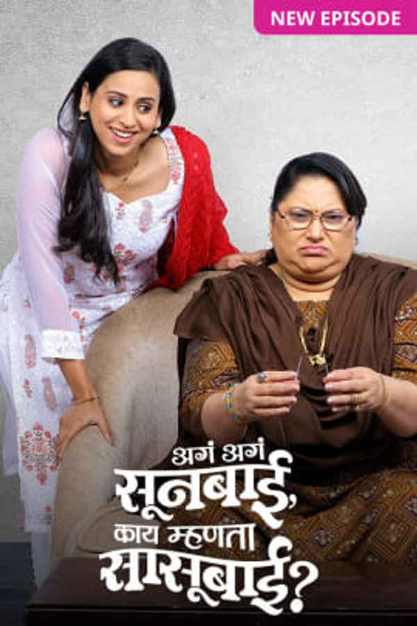 Aga Aga Sunbai, Kay Mhanta Sasubai? Poster 5