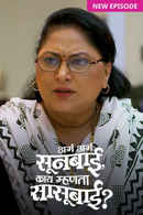 Aga Aga Sunbai, Kay Mhanta Sasubai? Poster 1