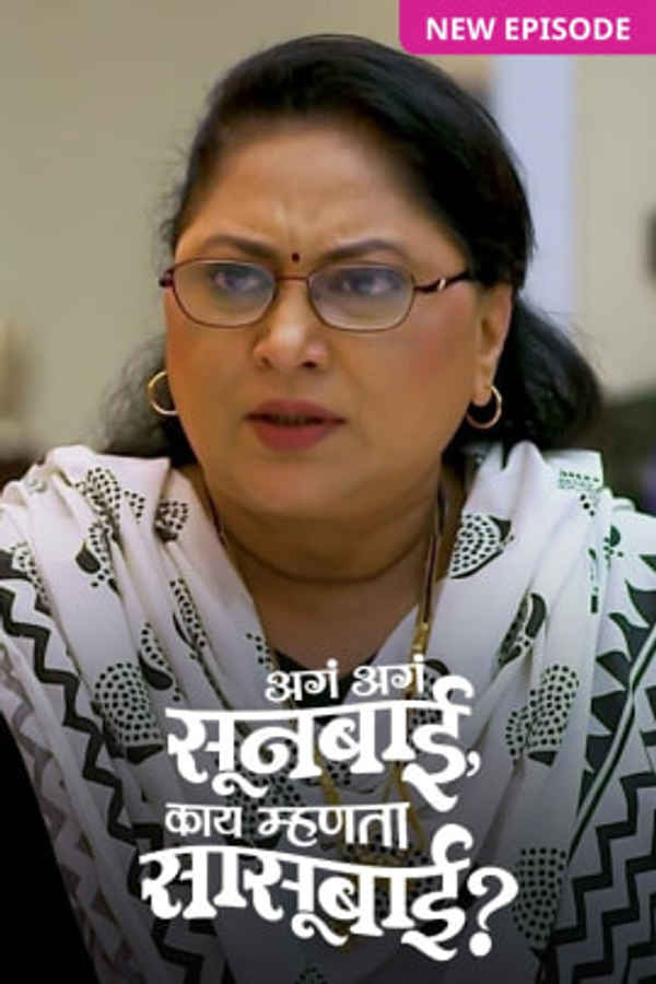 Aga Aga Sunbai, Kay Mhanta Sasubai? Poster 1