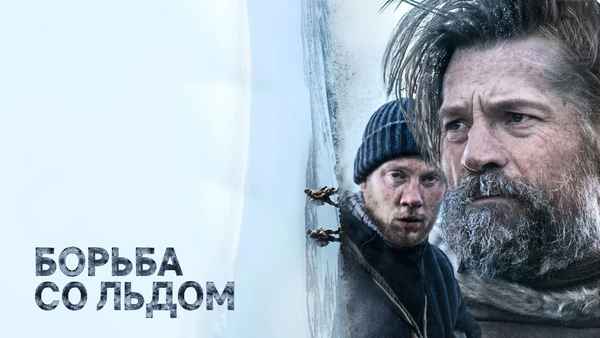 Against the Ice Poster 6