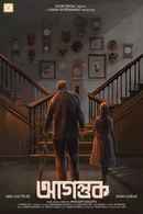 Agantuk Poster 4