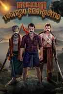 Ajayante Randam Moshanam (അജയന്റെ രണ്ടാം മോഷണം) Poster 7