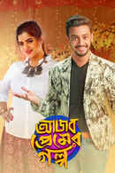 Ajob Premer Golpo Poster 7