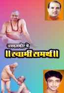 Akkalkotache Swami Samartha Poster 2