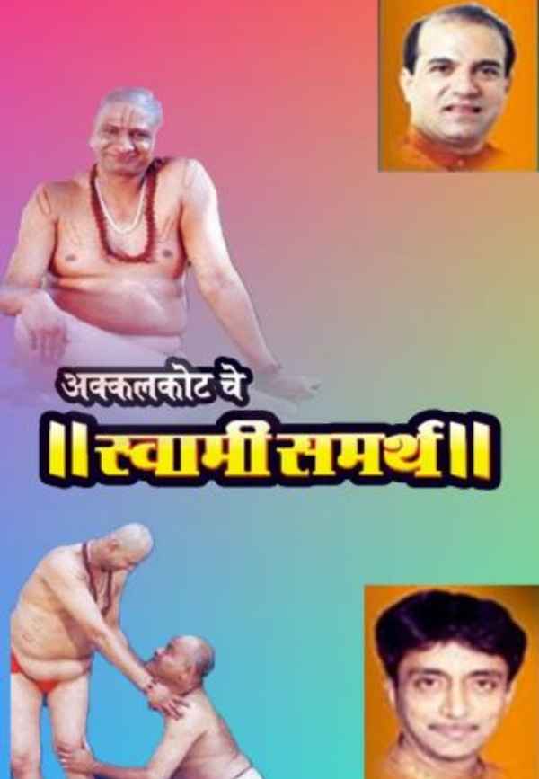Akkalkotache Swami Samartha Poster 2