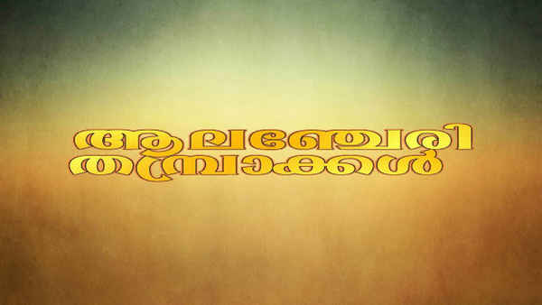 Alancheri Thamprakkal Poster 1