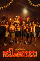 Alappuzha Gymkhana Poster 2