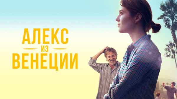 Alex of Venice Poster 1