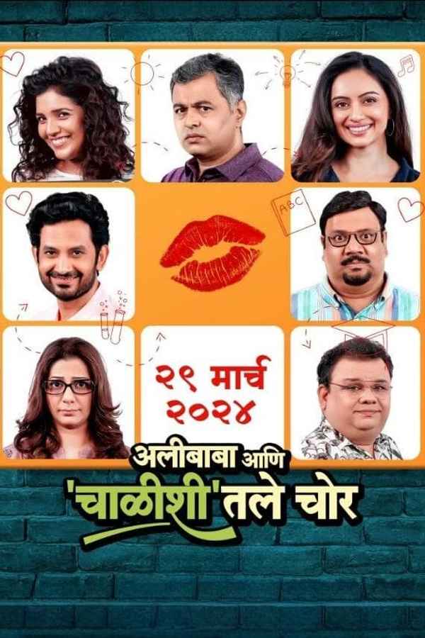 Alibaba Ani Chalishitale Chor (अलीबाबा आणि चाळिशीतले चोर) Poster 2