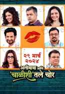 Alibaba Ani Chalishitale Chor (अलीबाबा आणि चाळिशीतले चोर) Poster 3