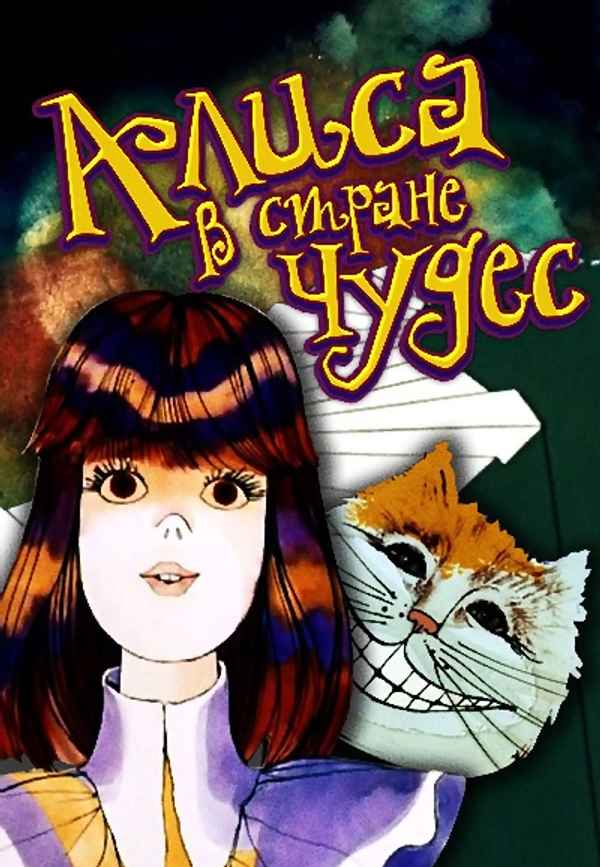 Alice in Wonderland Poster 6