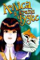 Alice in Wonderland Poster 2