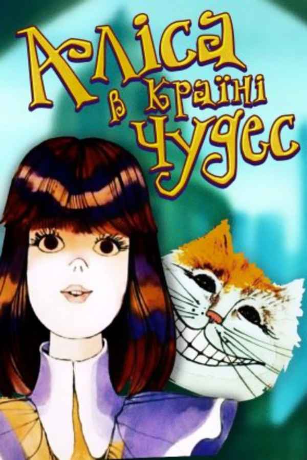 Alice in Wonderland Poster 2