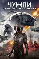 Alien Reign of Man Poster 5