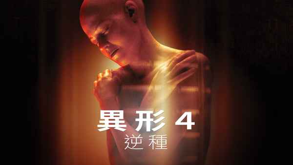 Alien Resurrection Poster 2