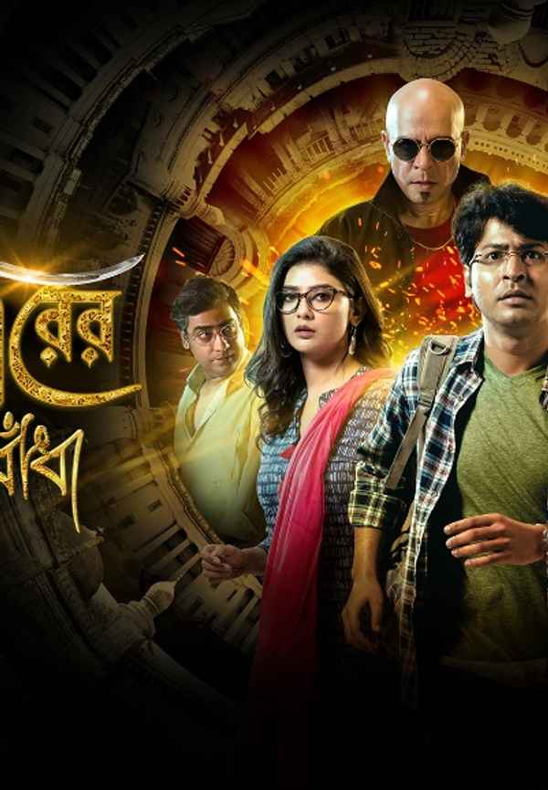 Alinagarer Golokdhadha Poster 4