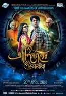 Alinagarer Golokdhadha Poster 5